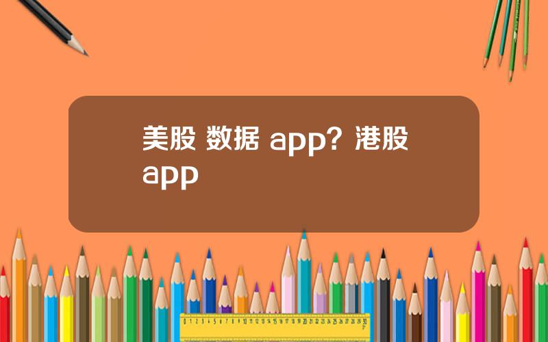 美股 数据 app？港股app